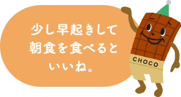 少し早起きして朝食を食べるといいね。