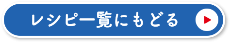 レシピ一覧にもどる