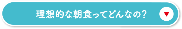 理想的な朝食ってどんなの？