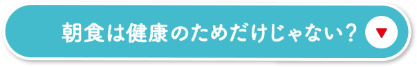 朝食は健康のためだけじゃない？