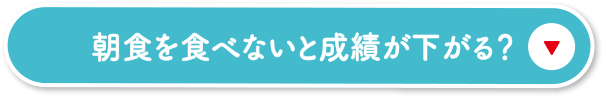 朝食を食べないと成績が下がる？