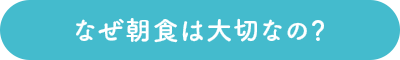 なぜ朝食は大切なの?