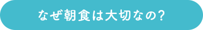 なぜ朝食は大切なの？