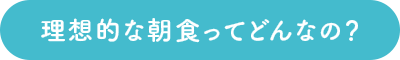 理想的な朝食ってどんなの?