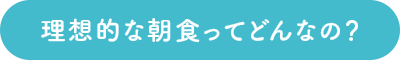 理想的な朝食ってどんなの？