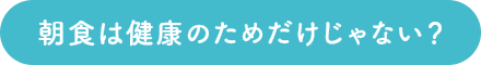 朝食は健康のためだけじゃない？