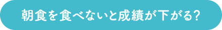 朝食を食べないと成績が下がる?