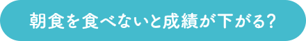 朝食を食べないと成績が下がる？