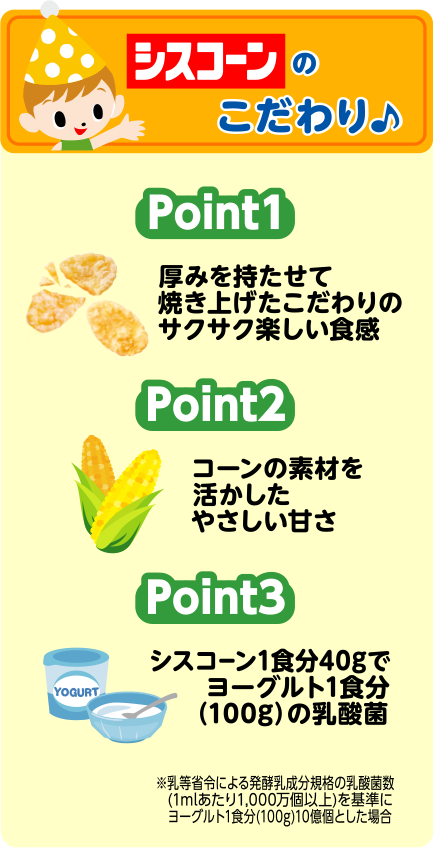 シスコーンで朝からサクサクしよう♪ 厚みを持たせて焼き上げたこだわりのサクサク楽しい食感 飽きのこない やさしい甘さ 鉄分・カルシウムたっぷりうれしい栄養バランス