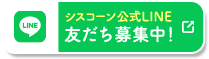 シスコーン公式LINE 友だち募集中！