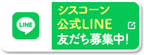 シスコーン公式LINE 友だち募集中！