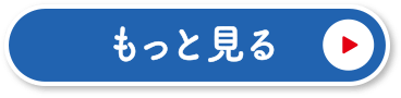 もっと見る