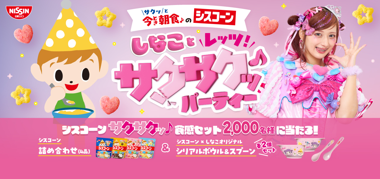 【\サクッ/と今どき朝食のシスコーン】 しなこと\レッツ！/サクサクッパーティー シスコーンサクサクッ食感セット 2,000名様に当たる! シスコーン詰め合わせ（4品） & シスコーン×しなこオリジナルシリアルボウル&スプーン\各2個セット/