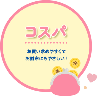 コスパ お買い求めやすくてお財布にもやさしい!