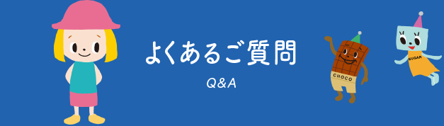 よくあるご質問