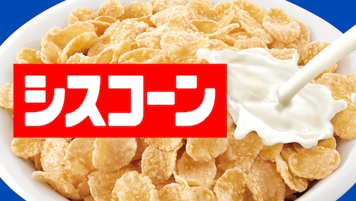 シスコーン