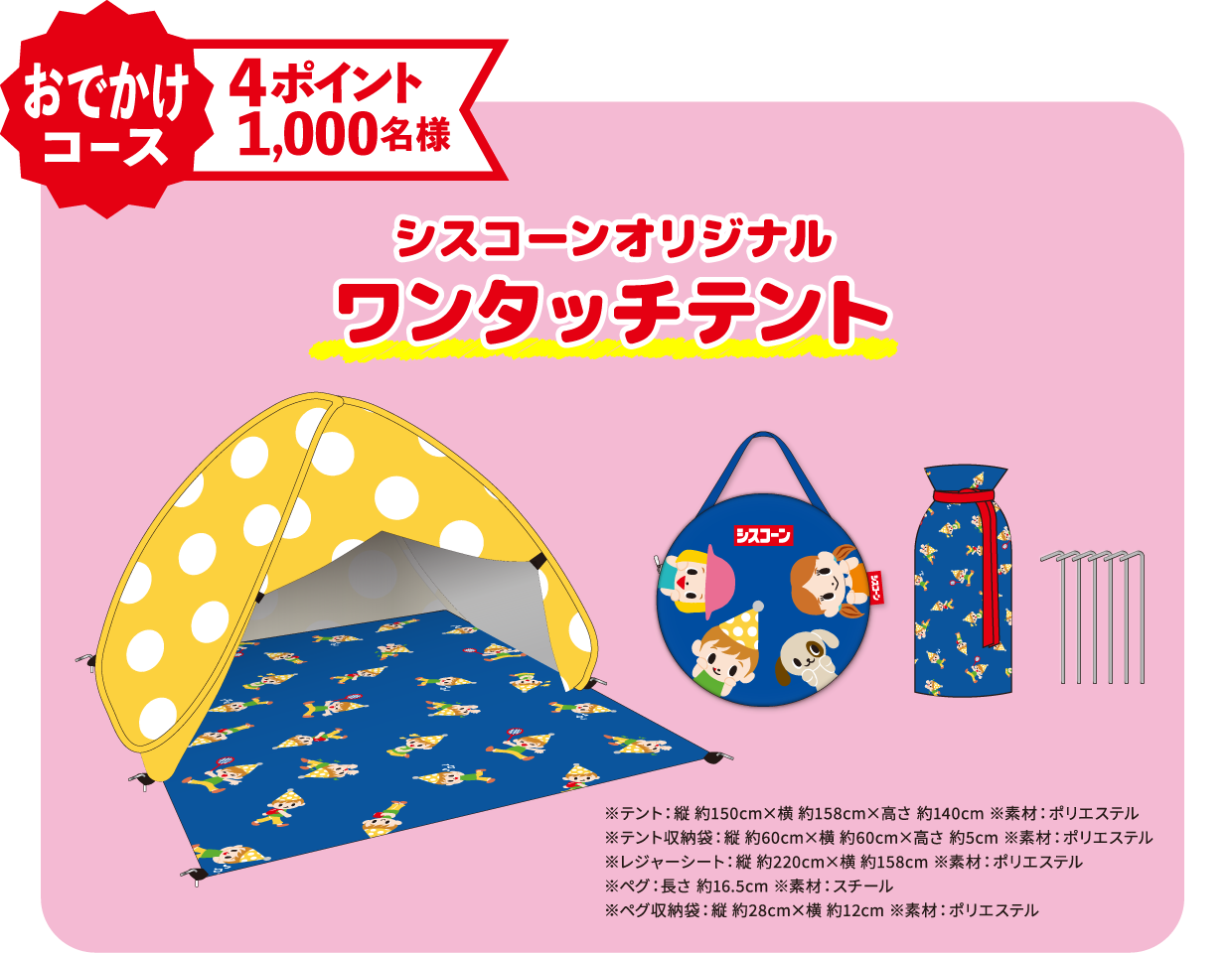 おでかけコース 4ポイント シスコーンオリジナルワンタッチテント 1000名様
