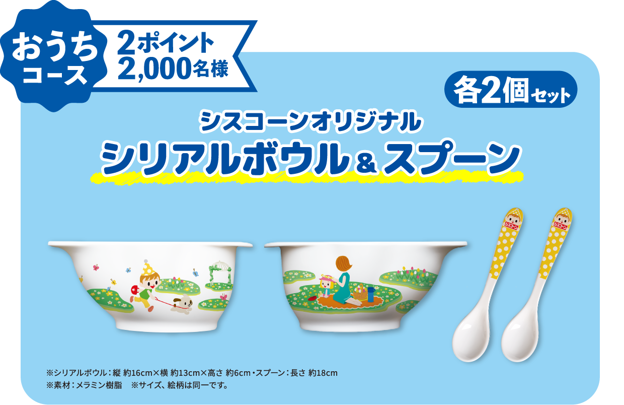 おでかけコース 2ポイント シスコーンオリジナルシリアルボウル＆スプーン 2000名様