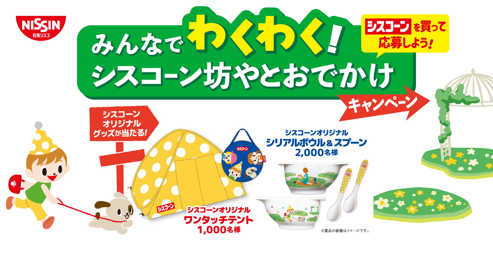 みんなでわくわく!シスコーンおでかけキャンペーン