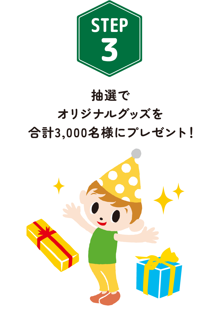 STEP3 抽選でオリジナルグッズを合計3,000名様にプレゼント！