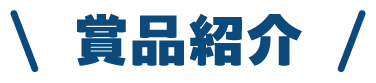 賞品紹介