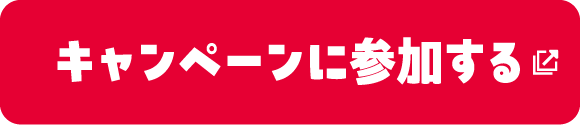 キャンペーンに参加する