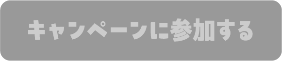 キャンペーンに参加する