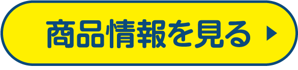 商品情報を見る