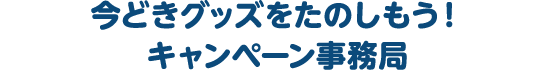 今どきグッズをたのしもう！キャンペーン事務局