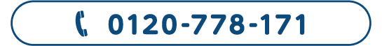0120-778-171