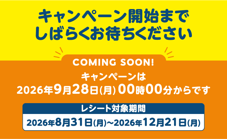 キャンペーン開始までしばらくお待ちください キャンペーンは2026年9月28日(月)00時00分からです