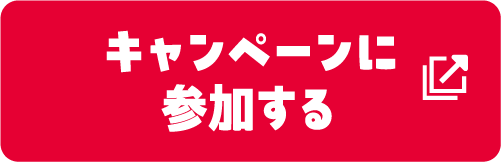 キャンペーンに参加する