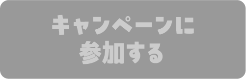 キャンペーンに参加する