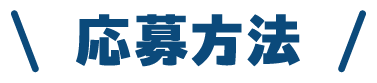 応募方法