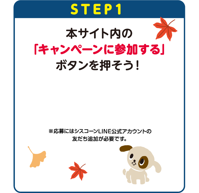 STEP1：本サイト内の「キャンペーンに参加する」ボタンを押そう！