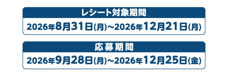レシート対象期間：2026年8月31日(月)～2026年12月21日(月)　応募期間：2026年9月28日(月)～2026年12月25日(金)