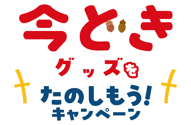 シスコーン 今どきグッズをたのしもう！キャンペーン