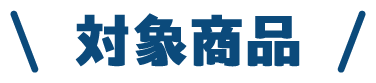 対象商品