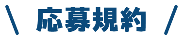 応募規約