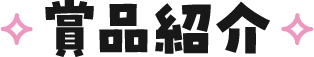 賞品紹介