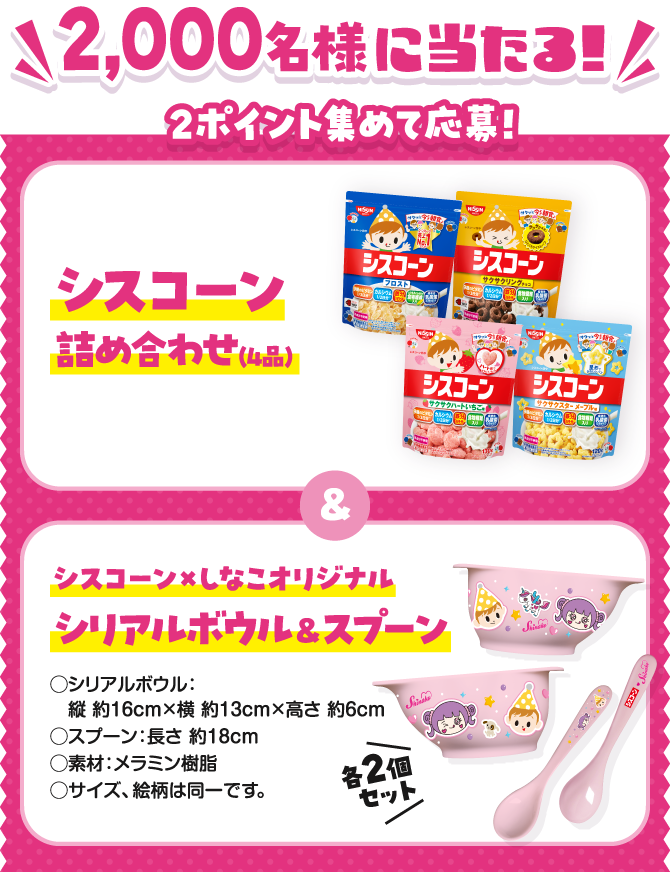 2,000名様に当たる!2ポイント集めて応募！