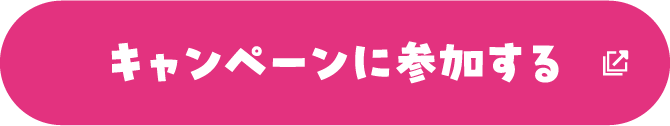 キャンペーンに参加する