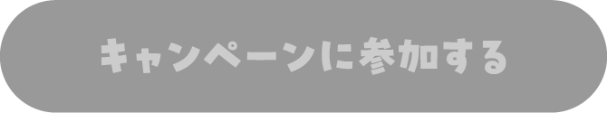 キャンペーンに参加する