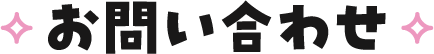 お問い合わせ