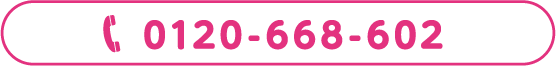 0120-668-602