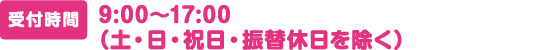 受付時間：9:00～17:00