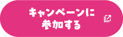 キャンペーンに参加する