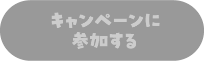 キャンペーンに参加する