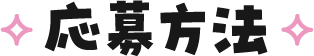 応募方法