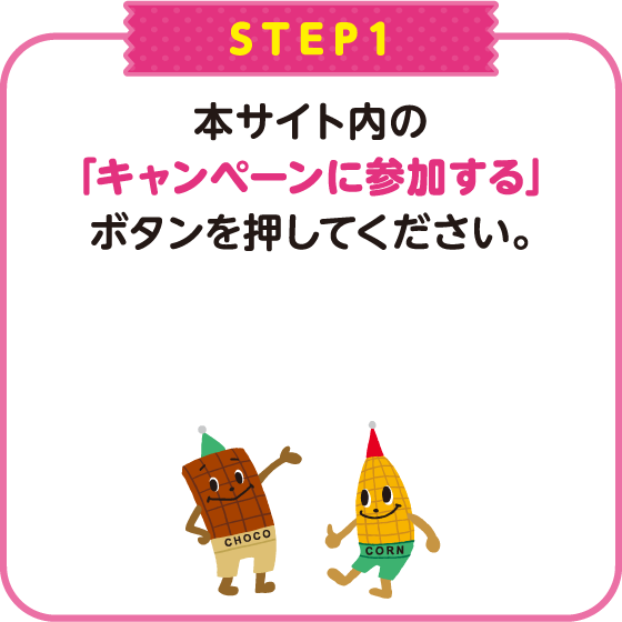 STEP1：本サイト内の「キャンペーンに参加する」ボタンを押してください。